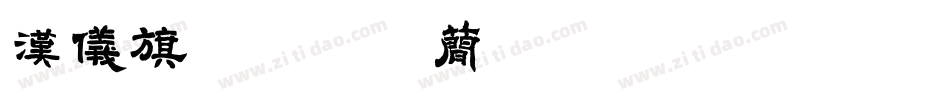 汉仪旗黑-25简 Hairline字体转换
